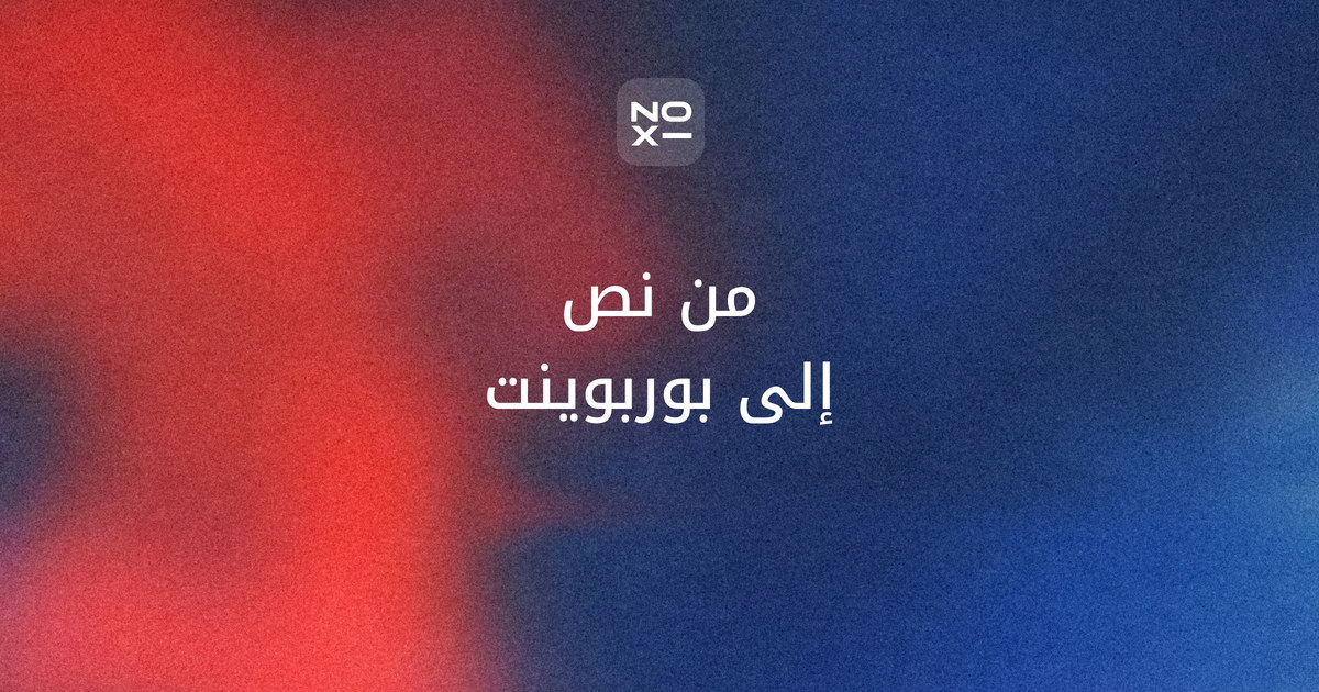 تحويل النص إلى بوربوينت بالذكاء الاصطناعي — غلاف ترتيب نوفمبر 2026 لعشر أدوات على ثماني قواعد: اتجاه الشرائح العربية، والواجهة العربية، وملف PowerPoint قابل للتحرير مجانًا، والخطوط المضمّنة، وإبقاء نصك كما كتبته، والخطة المجانية، والنص الطويل أو الملف النصي، وتطبيق الجوال