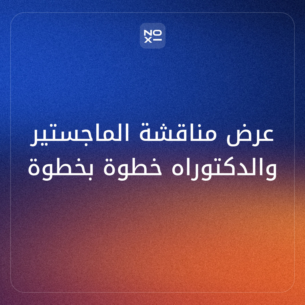 عرض مناقشة رسالة الماجستير والدكتوراه 2026 — هيكل الشرائح، أسئلة اللجنة، ونموذج مجاني