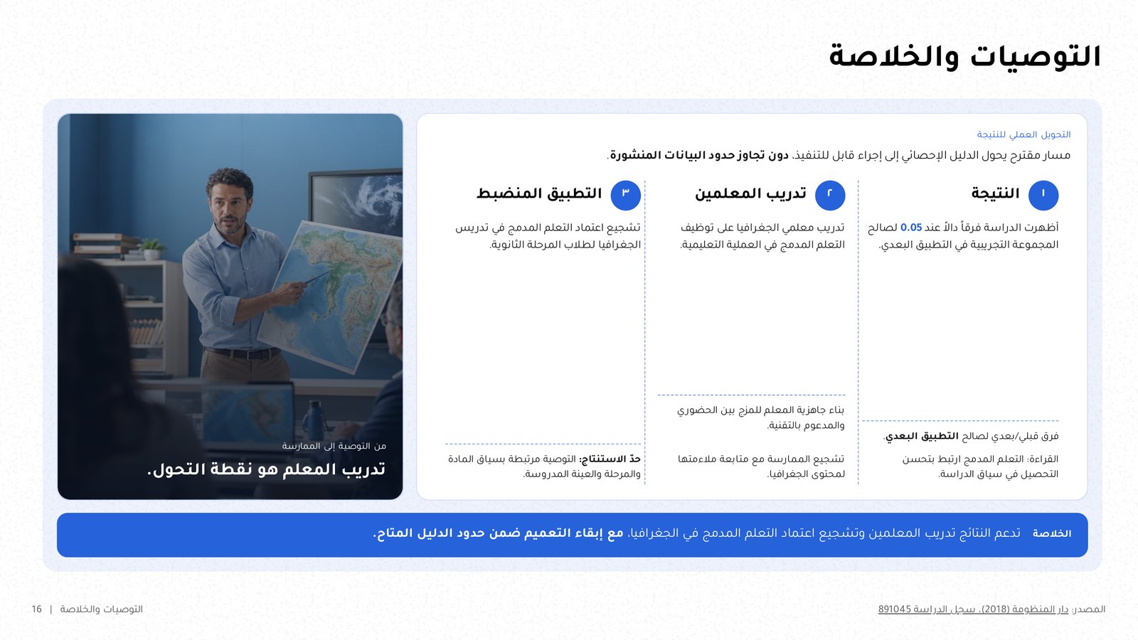 شريحة «التوصيات والخلاصة» بثلاث توصيات مرقّمة وصورة معلم وشريط خلاصة.