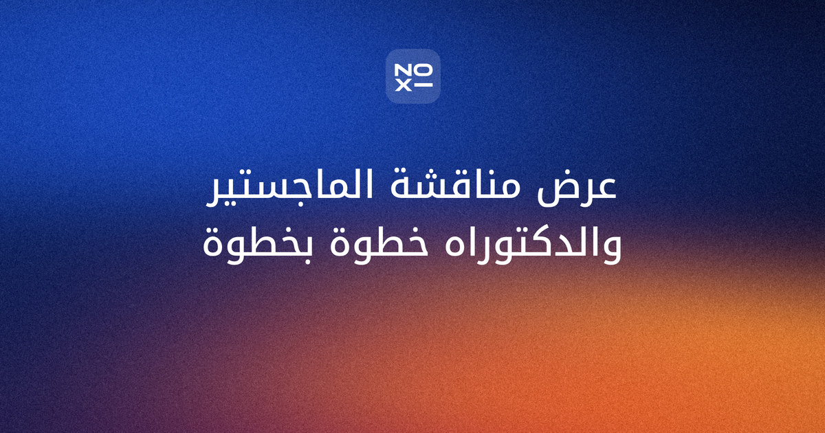 عرض مناقشة رسالة الماجستير والدكتوراه — غلاف دليل هيكل الشرائح وأسئلة اللجنة من noxi