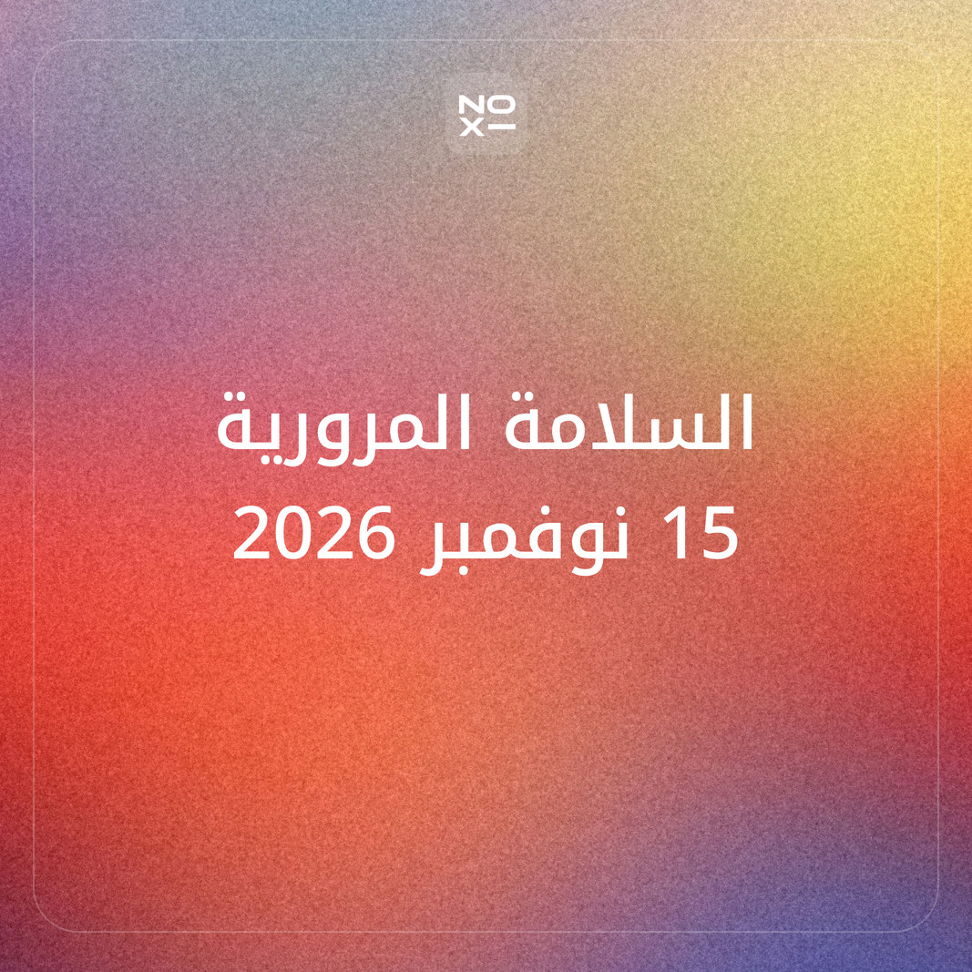 كيف تعدّ عرض بوربوينت عن السلامة المرورية لليوم العالمي لإحياء ذكرى ضحايا حوادث الطرق، الأحد 15 نوفمبر 2026، بأرقام منظمة الصحة العالمية؟