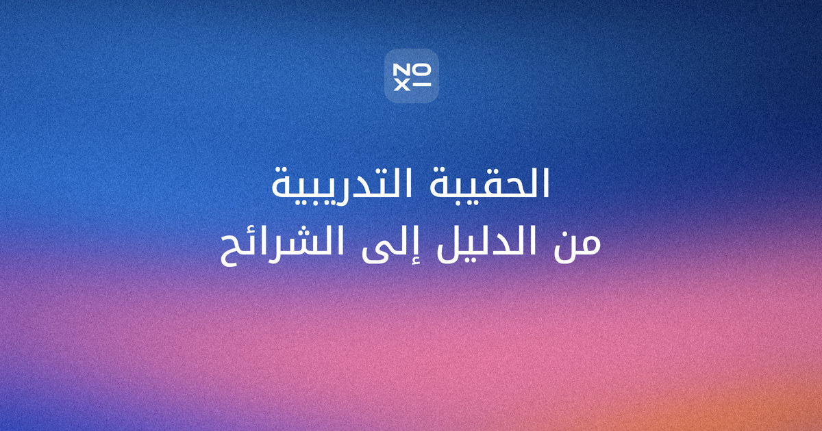 الحقيبة التدريبية وعرض ورشة العمل — غلاف دليل NOXI لمكونات الحقيبة وعرض الجلسة شريحةً شريحة