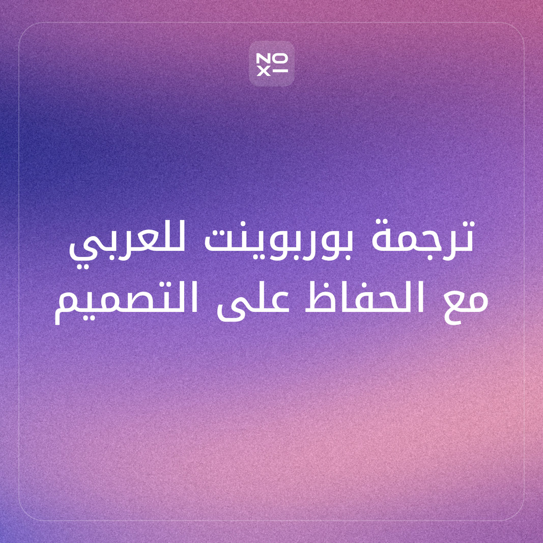 ترجمة بوربوينت من الإنجليزي إلى العربي مع الحفاظ على التصميم — 7 طرق وقائمة فحص RTL (2026)