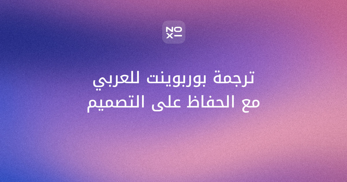 ترجمة بوربوينت من الإنجليزي إلى العربي — غلاف دليل noxi لطرق الترجمة وقائمة فحص RTL