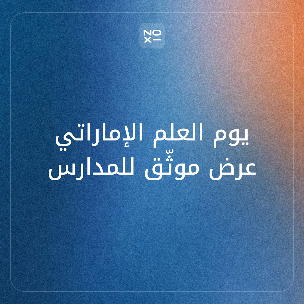 كيف تعدّ عرضًا تقديميًا عن يوم العلم الإماراتي بحقائق رسمية وهيكل لكل مرحلة؟