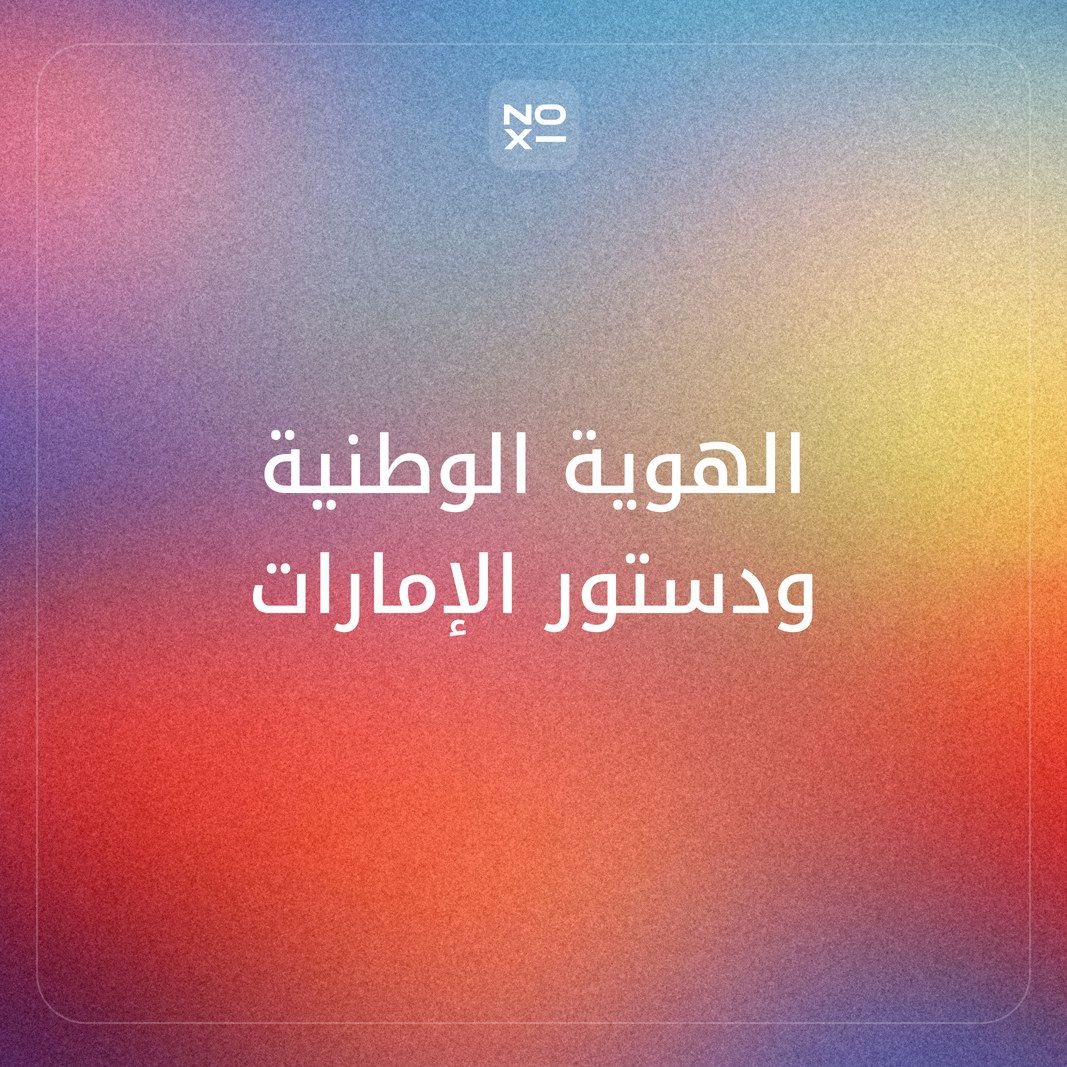 كيف تعدّ بوربوينت عن الهوية الوطنية في الإمارات ودرس الدستور بأرقام رسمية وحصة محسوبة؟