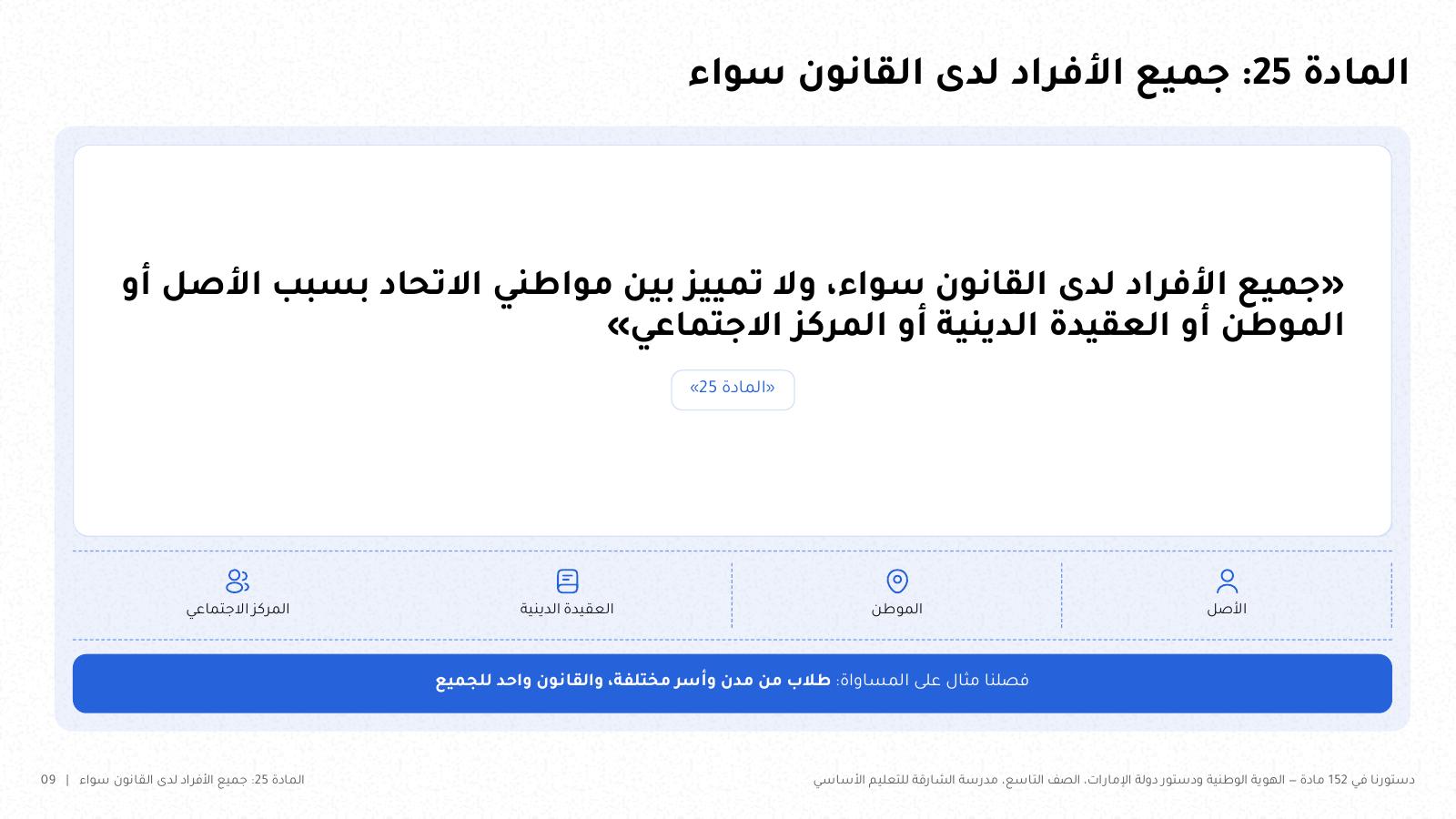 شريحة من NOXI: نص المادة 25 من دستور الإمارات، جميع الأفراد لدى القانون سواء، ولا تمييز بين مواطني الاتحاد بسبب الأصل أو الموطن أو العقيدة الدينية أو المركز الاجتماعي.