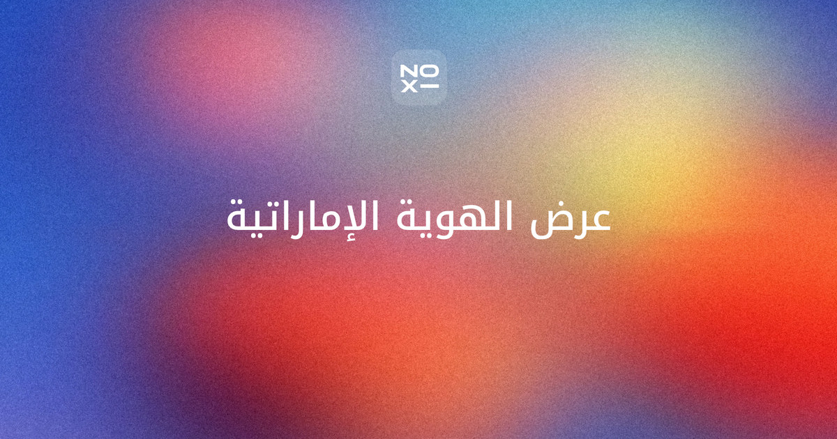 بوربوينت عن الهوية الوطنية في الإمارات ودرس الدستور — غلاف دليل بمحاور الهوية الثلاثة والسنع، وجدول أبواب الدستور العشرة بمواده الـ152، والرموز الوطنية، وأعوام الإمارات حتى عام الأسرة 2026