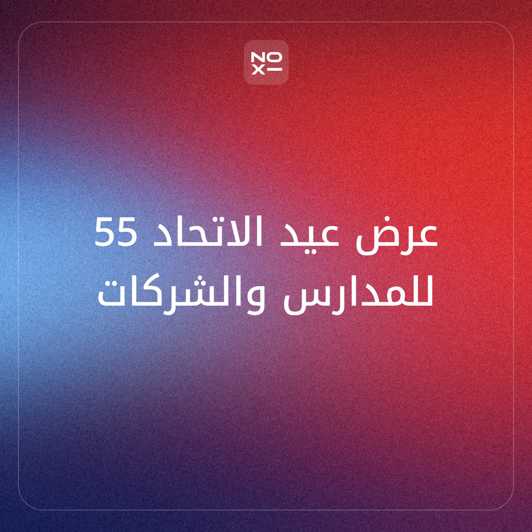 عرض تقديمي عن عيد الاتحاد 55 — هيكل جاهز للمدارس والشركات، وخط زمني موثّق 1971–2026، ومسابقة بنسختين عربية وإنجليزية