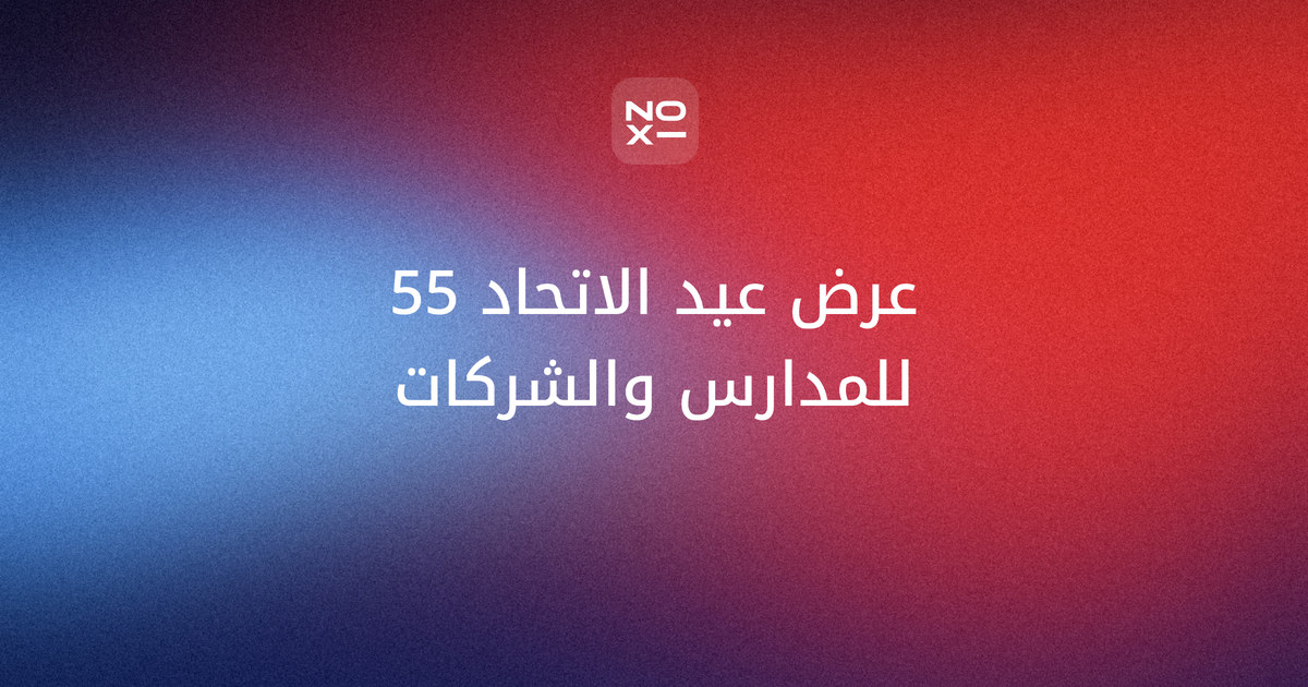عرض تقديمي عن عيد الاتحاد 55 — غلاف دليل noxi بألوان العلم الإماراتي