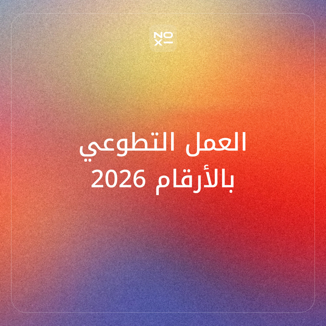 كيف تعدّ بوربوينت عن العمل التطوعي لليوم العالمي للتطوع 2026؟
