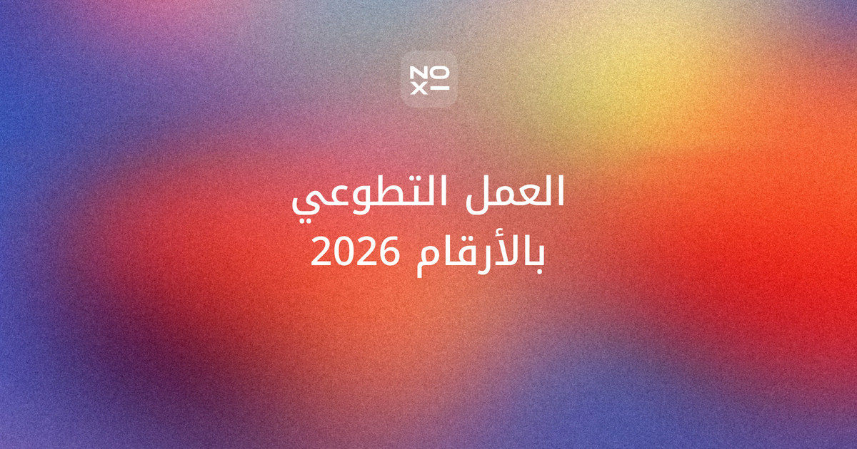 بوربوينت عن العمل التطوعي لليوم العالمي للتطوع 2026 — غلاف دليل بأرقام رسمية للتطوع في السعودية وشرائح للمدارس والجامعات والشركات