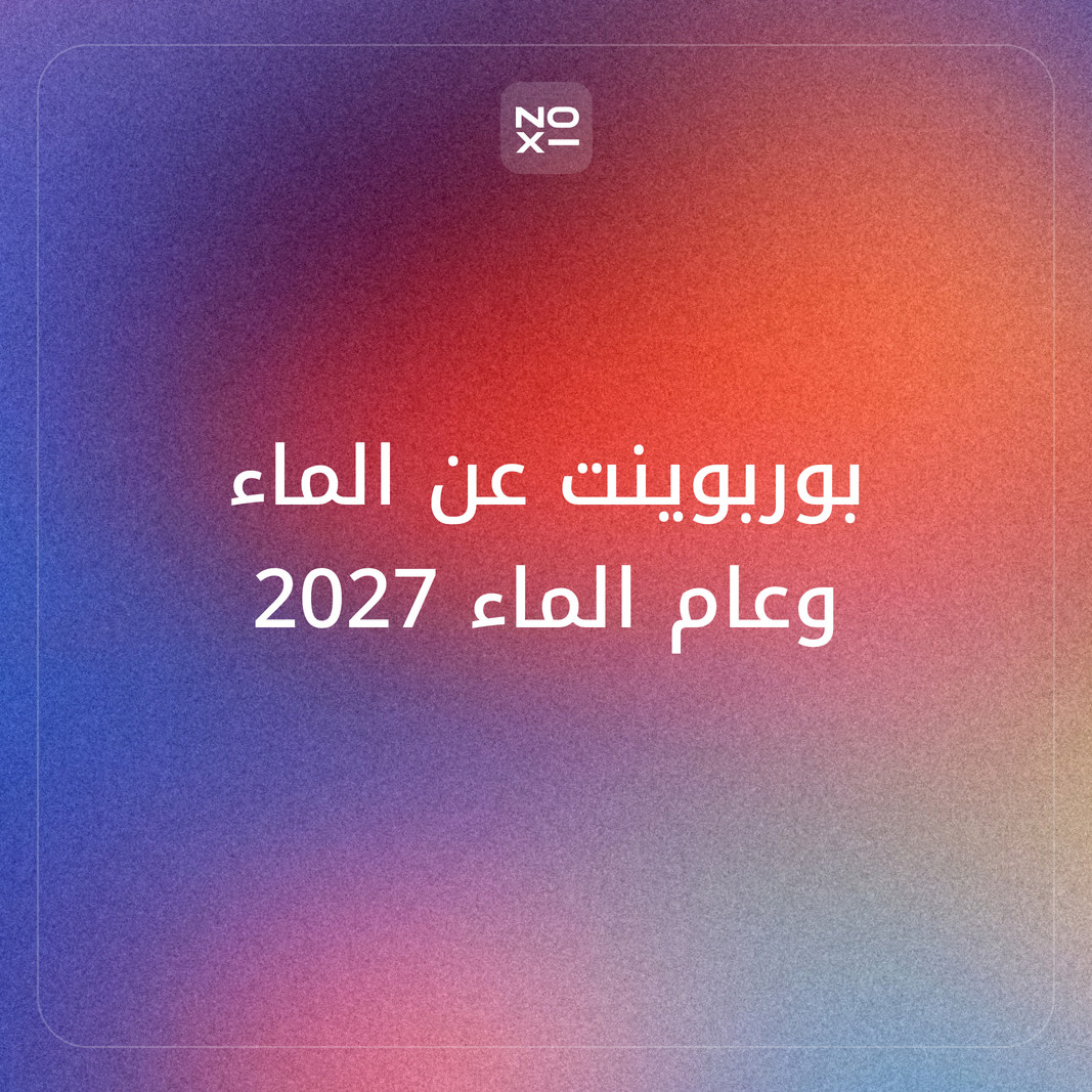 كيف تعدّ بوربوينت عن الماء للطلاب بدورة الماء وخصائصه ومصادره في السعودية وحساب منزلي للترشيد، بأرقام عام الماء 2027 الرسمية وإذاعة مدرسية تطابق العرض؟