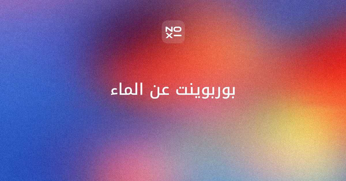 بوربوينت عن الماء — غلاف دليل بدورة الماء في الطبيعة، وأرقام التحلية والمياه الجوفية في السعودية، وعام الماء 2027 والمنتدى العالمي للمياه في الرياض، وحساب منزلي لترشيد الاستهلاك وإذاعة مدرسية