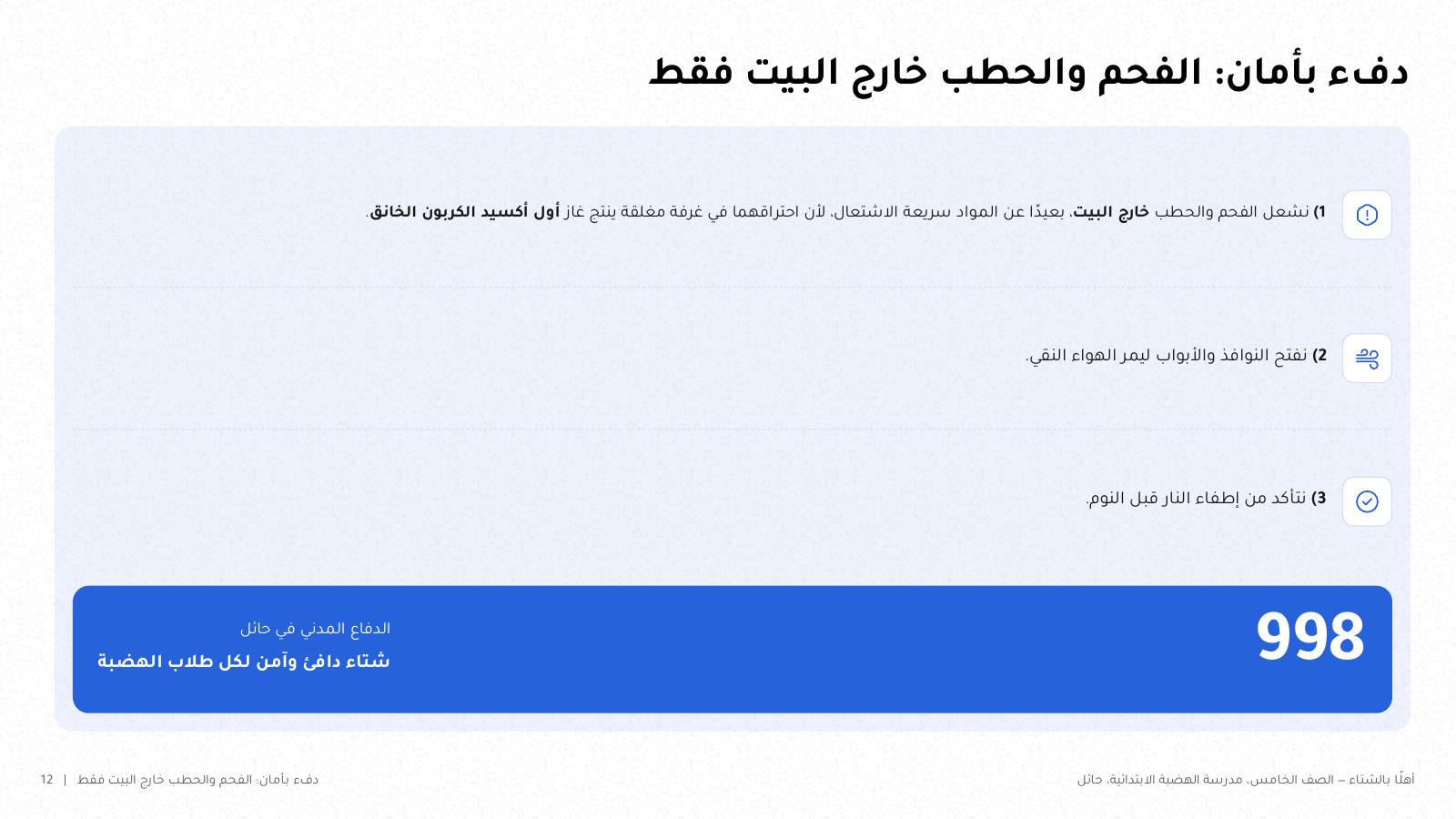 شريحة من NOXI: تدفئة آمنة، الفحم والحطب يُشعلان خارج البيت فقط، وتهوية المكان، وإطفاء النار قبل النوم، ورقم الدفاع المدني 998 في حائل.