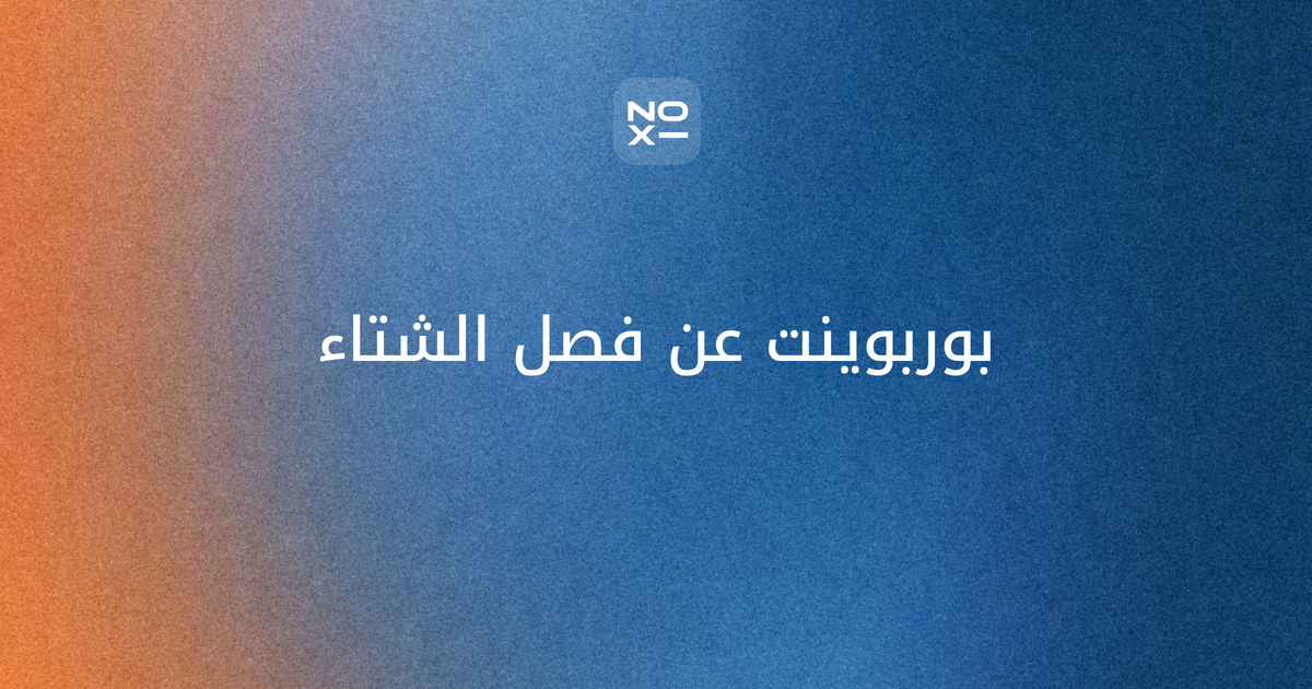 بوربوينت عن فصل الشتاء 2026 — غلاف دليل بموعد الانقلاب الشتوي بتوقيت السعودية والإمارات ومصر، وسبب الفصول، وأمراض الشتاء من المصادر الرسمية، وعرض للأطفال وآخر للطلاب وإذاعة مدرسية