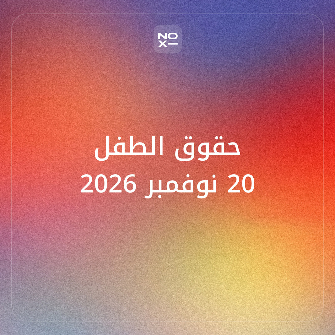 كيف تعدّ بوربوينت عن حقوق الطفل لليوم العالمي للطفل في 20 نوفمبر 2026؟