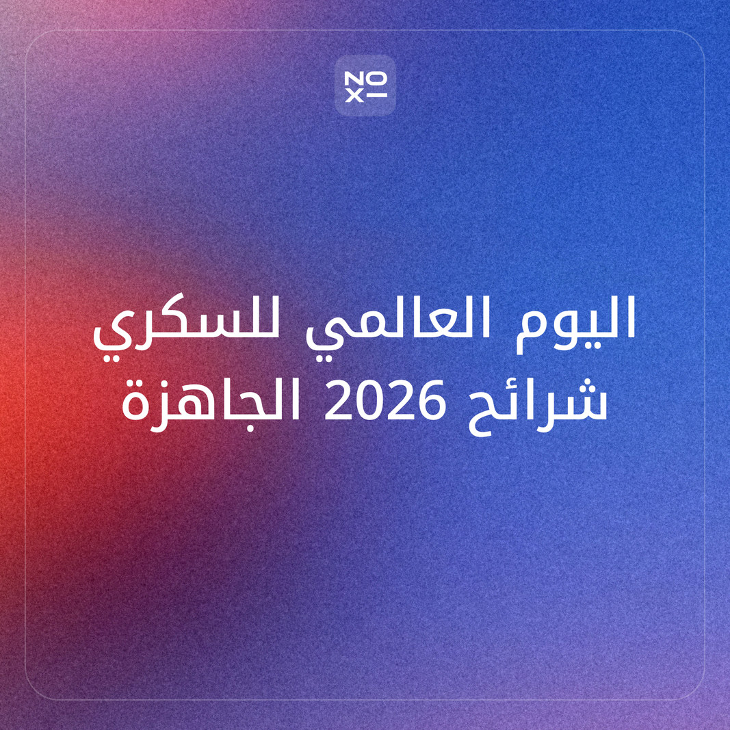 كيف تعدّ عرضًا تقديميًا عن مرض السكري لليوم العالمي للسكري 2026 بأرقام رسمية وشرائح لكل جمهور؟