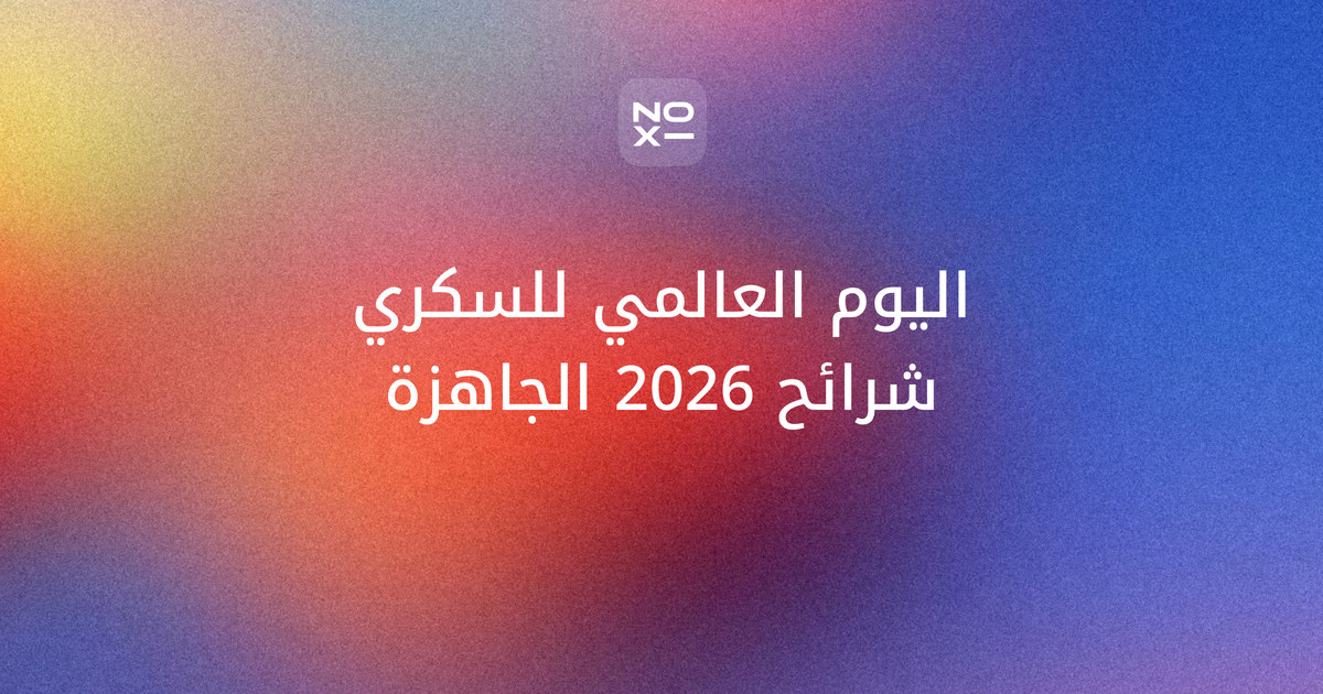 عرض تقديمي عن مرض السكري لليوم العالمي للسكري 2026 — غلاف دليل بالشعار الرسمي وأرقام موثقة وشرائح للمدارس والموظفين