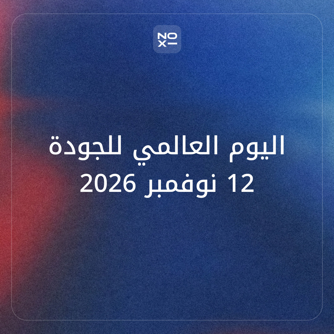 كيف تعدّ عرضًا تقديميًا عن اليوم العالمي للجودة 2026 بأدوات الجودة السبع ومثال محسوب من جهتك؟
