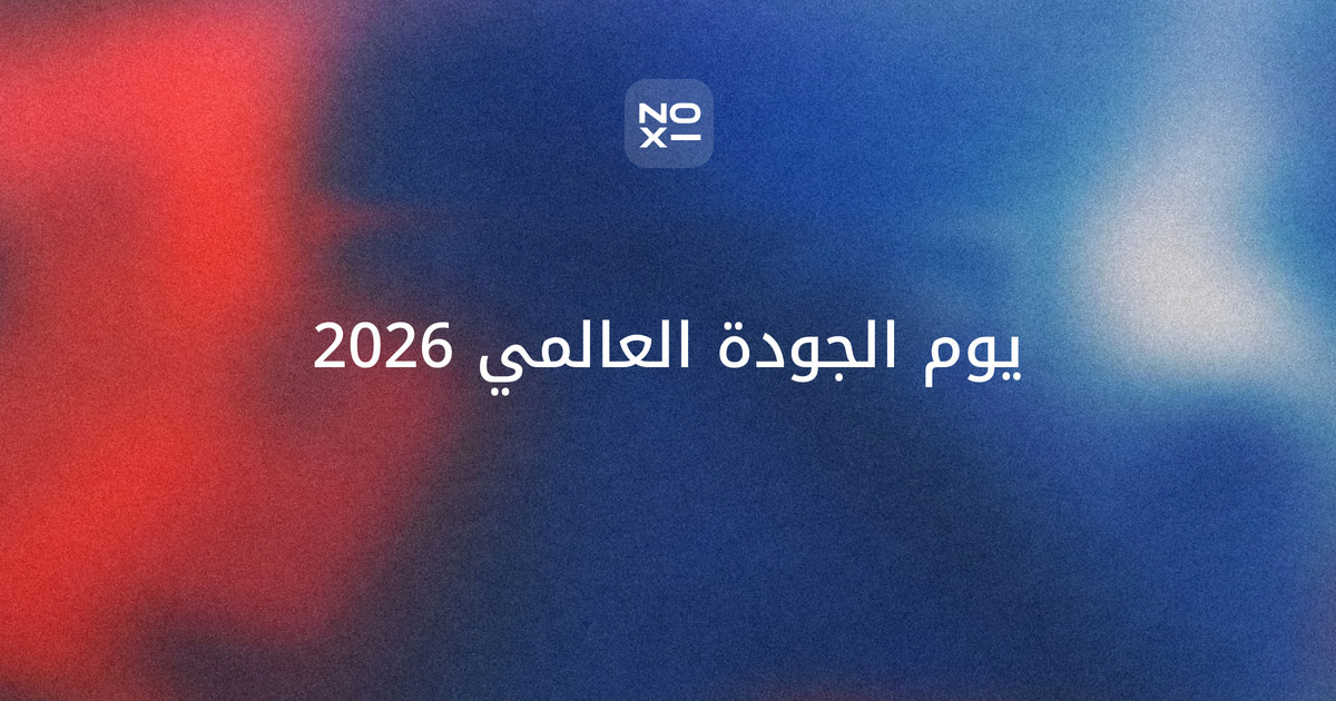 عرض تقديمي عن اليوم العالمي للجودة الخميس 12 نوفمبر 2026 — غلاف دليل بأدوات الجودة السبع ومخطط باريتو محسوب ودورة PDCA ونماذج للمستشفى والمدرسة والجهة الحكومية