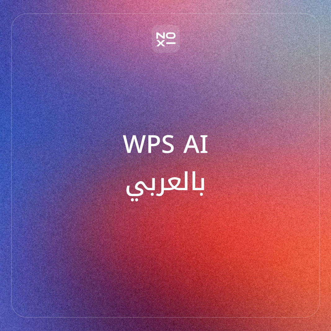 WPS AI أم NOXI لعمل العروض التقديمية: هل WPS Office مجاني، وما WPS AI Slides، وهل يكتب العربية من اليمين؟