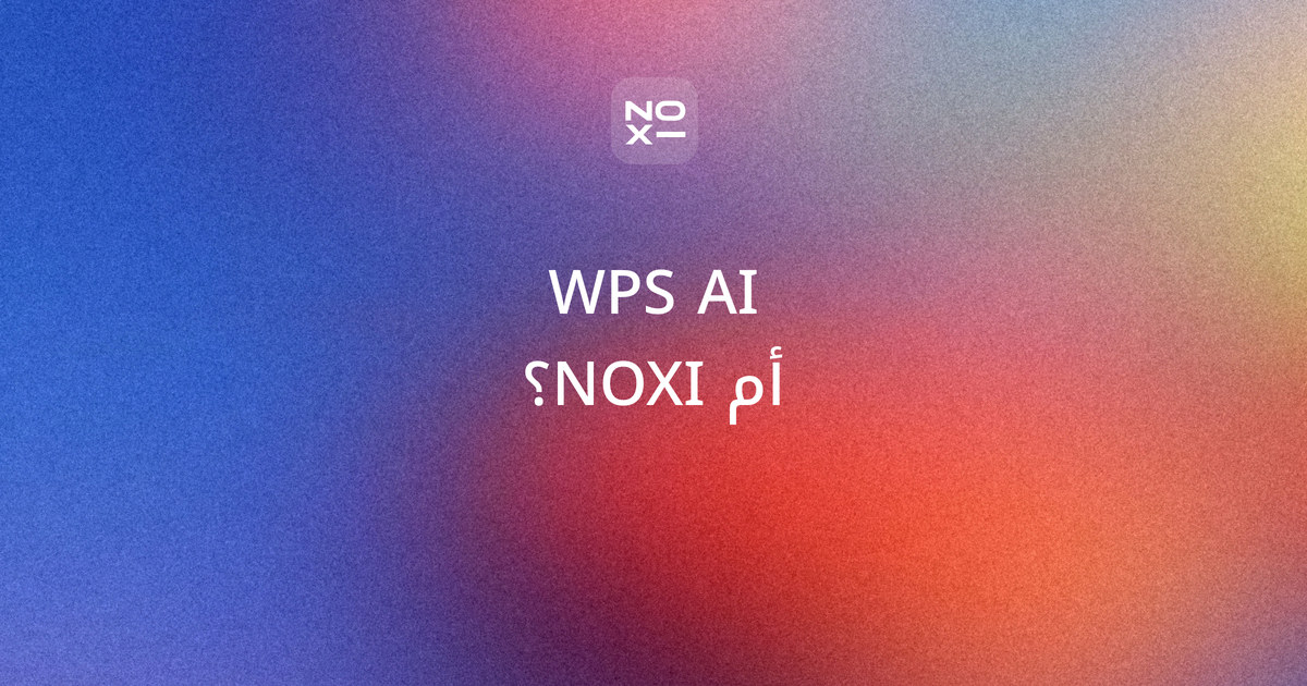 WPS AI أم NOXI؟ غلاف مقارنة بالعربية من صفحات WPS الرسمية: هل WPS Office مجاني، واستخدامان مجانيان لمولّد AI Slides ثم اشتراك، والعربية من اليمين، ودرجتا NOXI 95 وWPS AI 67 على ثماني قواعد للعرض العربي